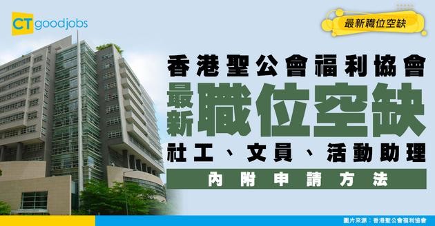 【聖公會最新職位空缺2026】社工、文員、活動助理 最新職位空缺！（內附申請方法）