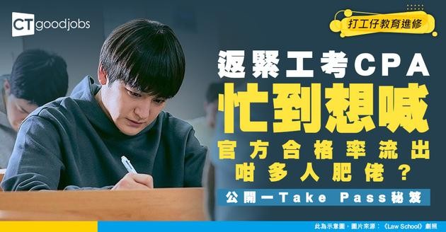 【CPA考試攻略2026】做註冊會計師必考HKICPA試！通常一邊返工一邊考？附考試難度及內容 (附網上課程)