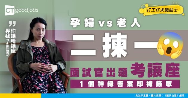 【一題KO求職者】孕婦 vs 老人讓座大考驗！神級滿分回覆 即場被錄取！