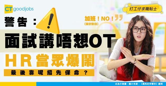 【面試奇聞】面試講「唔想OT」反被HR當眾鬧爆！打工仔必睇獵奇實錄