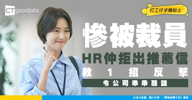 【裁員潮】 被裁後HR拒畀Reference Letter致搵工難？ 一動作公司乖乖妥協免走冤枉路