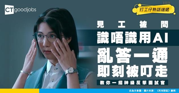 【見工面試】面試官成日問「你識唔識用AI？」到底「識用」定義係咩？點答先畀人知真係識？