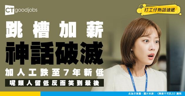 【職場大反轉】「魚唔過塘唔肥」神話破滅！轉工跳槽溢價跌至7年新低 呢類人留低反而最值錢