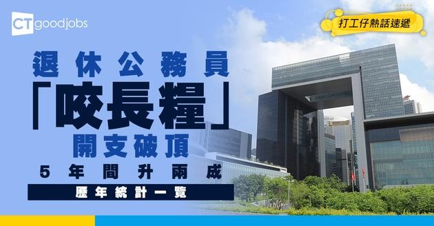 【公務員退休金開支破頂】越來越多人「咬長糧」！5年間升兩成！細數歷年公務員退休人數及涉及開支