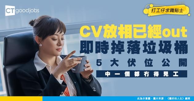 【2026整CV終極警告】放相有機會瞬間被淘汰！仲有5個隱藏陷阱！中一個都玩完！