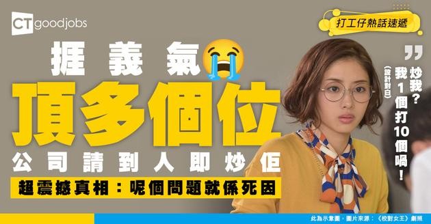 【勞工福利】公司人手不足 同事捱義氣身兼多職位 公司請到人之後竟第一個被炒？