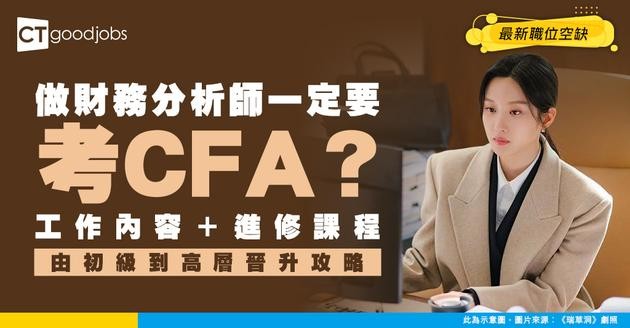 【做財務分析師攻略】考完CFA先有資格？工作內容、進修課程及晉升路徑
