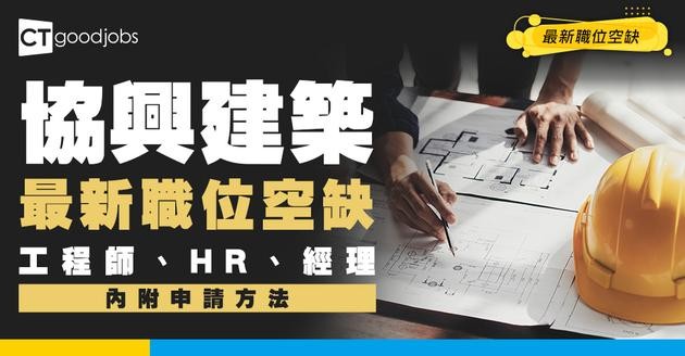 【協興建築最新職位空缺2026】工程師、HR、經理 最新職位空缺！（內附申請方法）