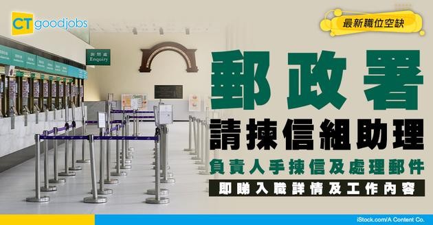 【政府工職位空缺2026】郵政署請揀信組助理 中三學歷要求 即睇職位詳情！