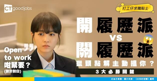 【履歷一開即中】你是「開履歷派」定「關履歷派」？  網友激辯：開咗竟然有3大好處 獵頭主動嚟搵你！