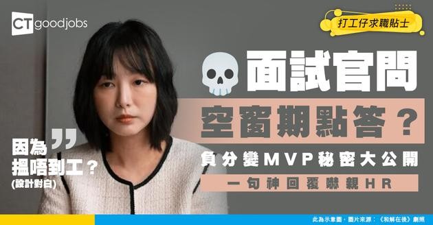【失業裁員】面試官問：點解咁耐冇工開？ 咁答即時由負分變MVP 秒殺HR心動位！（附1句神回覆）
