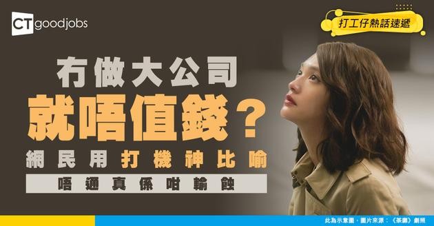 【職涯規劃】人生必要做過大公司先值錢？ 網民：好似打機，打大Boss都高分啲啦！