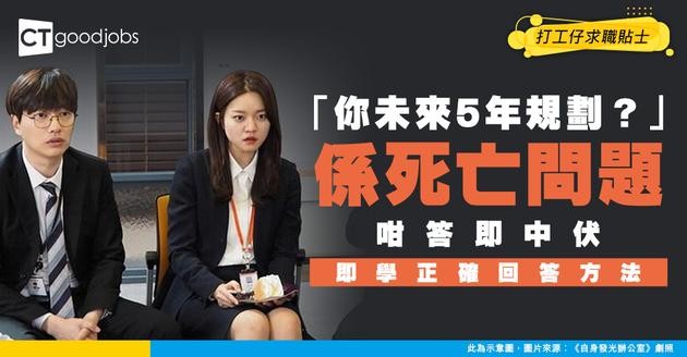 【見工面試】面試以為對方問你「職涯目標」好易答？你分分鐘中咗陷阱都唔知！