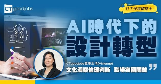【AI重塑職場系列】AI時代下的設計轉型 CTgoodjobs王清：文化洞察倫理判斷 職場突圍關鍵