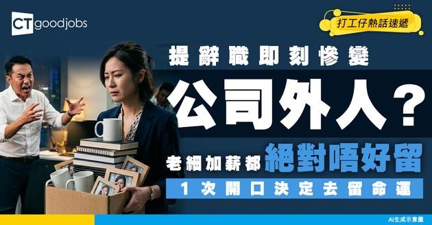 【打工仔崩潰】提離職即變外人？加薪都唔應該留？1次開口決定你去留命運！