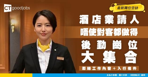 【酒店業招聘】唔係鐘意對客都可以做酒店！最新職位空缺/入行條件/工作內容