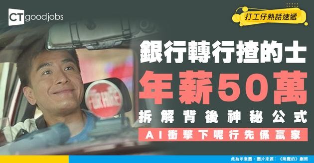 【行業趨勢】銀行職員轉行揸的士年薪50萬？拆解AI時代「藍領致富」秘笈