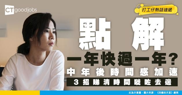 【時間管理】中年以後覺得一年快過一年？3招幫你睇清時間真正去咗邊