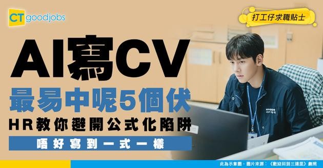 【AI寫CV避雷攻略】用唔係唔得！唔好用到CV寫到一式一樣！HR教你避開5大公式化陷阱