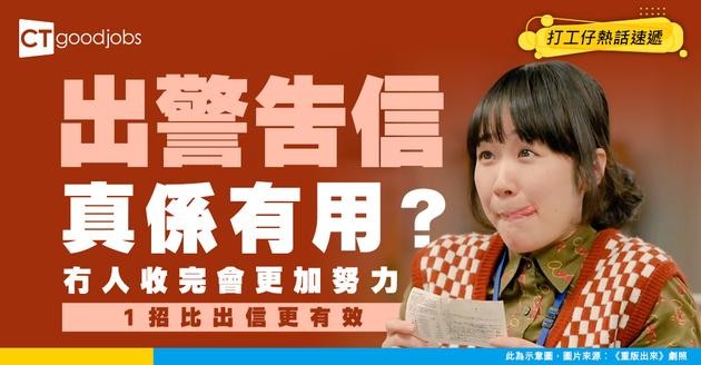 【職場管理】「警告信」根本無實際作用？ 網民：我未見有人收完會更加努力或辭職……
