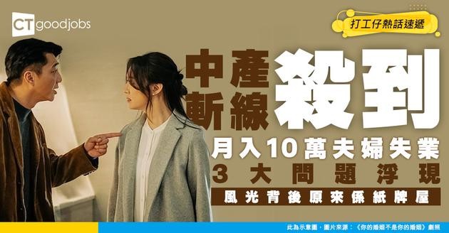 【中產斬線來襲】月入逾10萬夫婦齊齊失業！供樓斷纜、名校退學 驚覺風光背後一斷鏈就冇得翻身