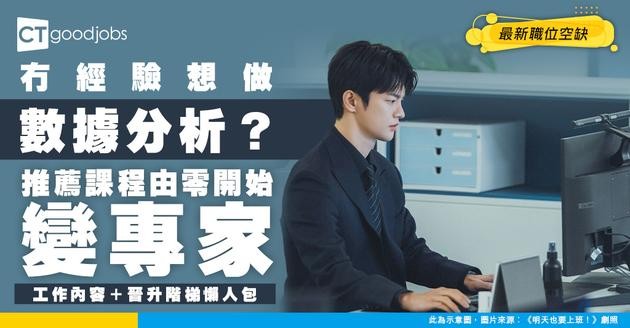 【做數據分析師攻略】無經驗讀證書入到行？工作內容、進修課程及晉升路徑