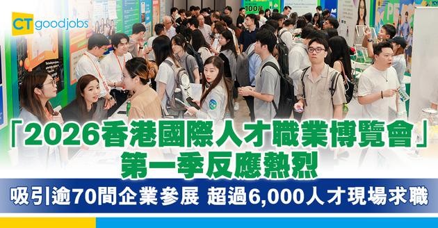  「2026香港國際人才職業博覽會」第一季反應熱烈  吸引逾70間企業參展  超過6,000人才現場求職