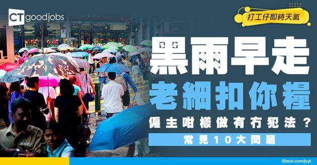 【黑雨返工安排】勞工法例規定黑雨返工可早走？遲到被扣錢？黑雨返工常見10大問題