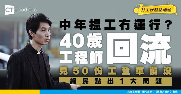 【中年求職】香港職場對中年人好殘酷？40歲回流工程師見50份工全軍覆沒 網民一語道破問題所在