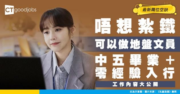 【地盤文員招聘】無經驗都請？中五畢業可應徵！最新職位空缺/入行條件/工作內容