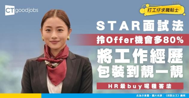 【STAR面試法】將工作經歷包裝得好好睇睇！有Offer機會率增加80%