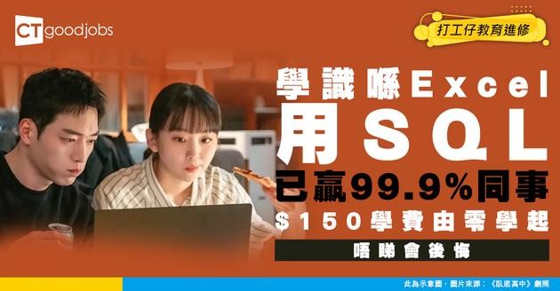 【Excel網上課程】學識SQL搵資料已贏99.9%同事！5大課程由零學起！學費只需$150