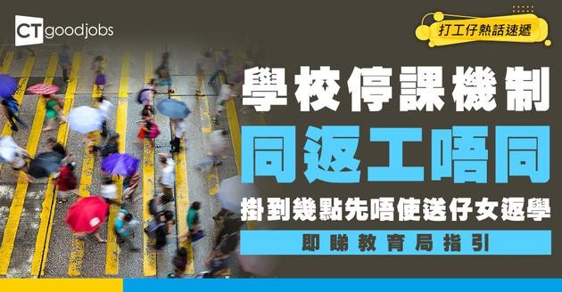 【學校點先會停課？】同返工唔同！掛到幾點先知使唔使出門口？