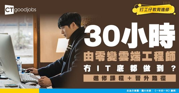 【做雲端工程師攻略】無IT底30小時變Cloud Engineer？工作內容、進修課程及晉升路徑