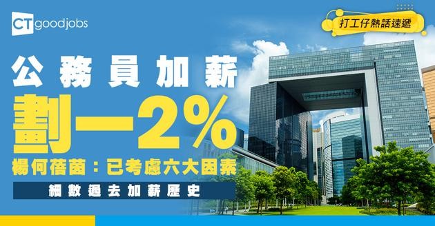 【公務員加薪2026】劃一加薪2%！仲推出拉Curve制有機會冇得跳Point！細數加薪歷史（內附公務員薪酬表/附帶福利/津貼及房屋福利）