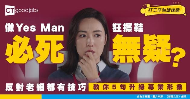 【向上管理】5句說話即刻升級專業形象！拒絕一味「Yes Boss」！點樣提反對意見都唔怕畀人標籤難相處？
