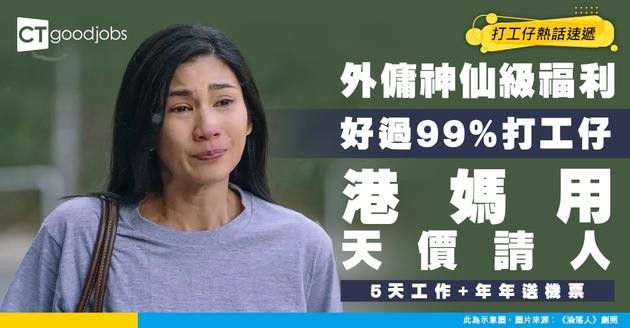 【外傭待遇】外傭都有「神仙級」待遇？港人出$9500請人 5天工作朝8晚5+年年送機票