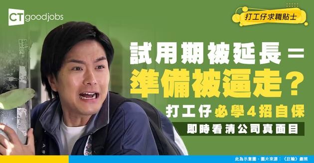 【試用期】被延長Probation係咪想迫你自己辭職？網民：Extend一個月會性格大變咩？