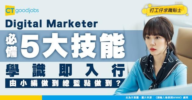 【做Digital Marketer攻略】必備5個基本知識！工作內容、進修課程及晉升路徑
