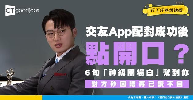 【交友軟體｜職場英語】單身打工仔必睇！教你6句實用交友App開場白