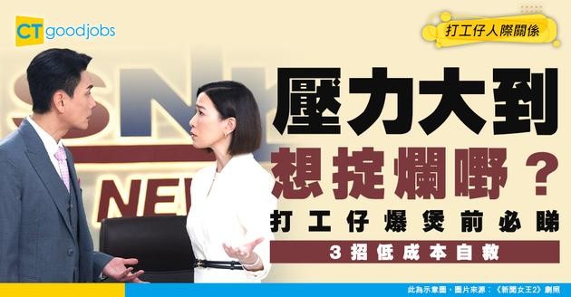 【職場辛酸】壓力大到要掟OO發洩？網民：去老細面前掟辭職信仲爽