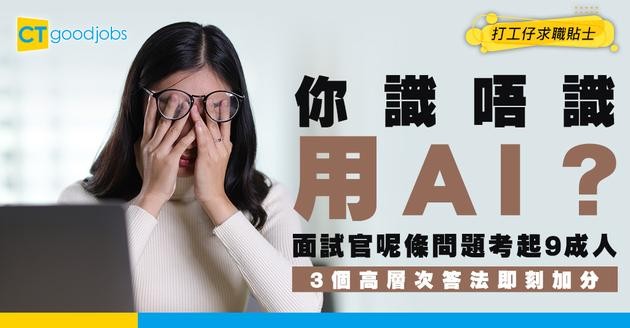 【見工面試】面試官成日問「你識唔識用AI？」到底「識用」定義係咩？點答先畀人知真係識？