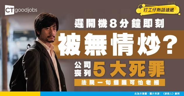 【公司規矩】打工仔遲開電腦8分鐘即被炒！公司列5宗罪狠追不放！法院1句打臉公司