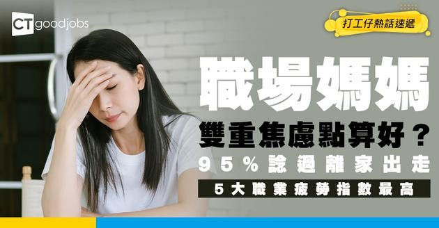 【職場媽媽】95%職場媽媽諗過離家出走？！呢5個職業「疲勞指數最高」！