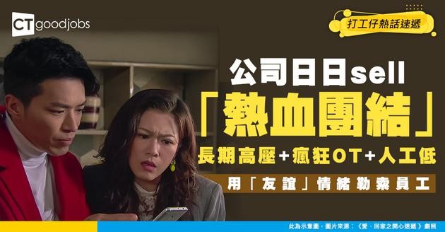 【職場熱話】公司氛圍似邪教？日日同打工仔sell熱血團結！事主大嘆：好似用友誼情緒勒索啲員工