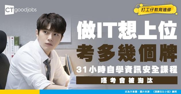 【資訊安全課程推介】做IT考多幾個國際牌照！網上自學用31小時學識
