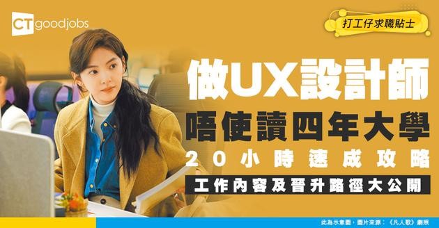 【做UX Designer攻略】20小時速成UX/UI！工作內容、進修課程及晉升路徑