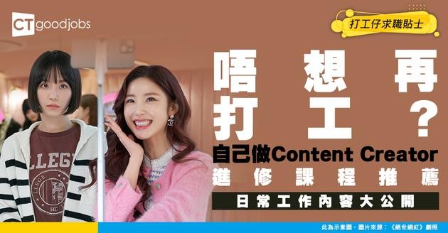【做內容創作者攻略】自學做Content Creator！工作內容、進修課程及晉升路徑