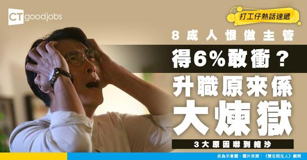 【升職煉獄】80%人恨做主管！最後僅6%敢衝？3大原因嚇到縮沙！