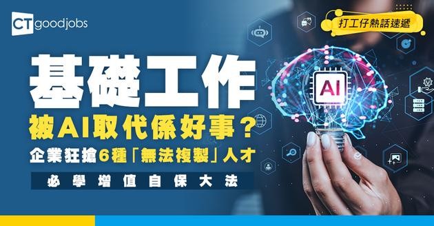 【未來技能】基礎工作被AI取代未必係壞事？企業爭住要嘅6種「唔識複製」嘅人才